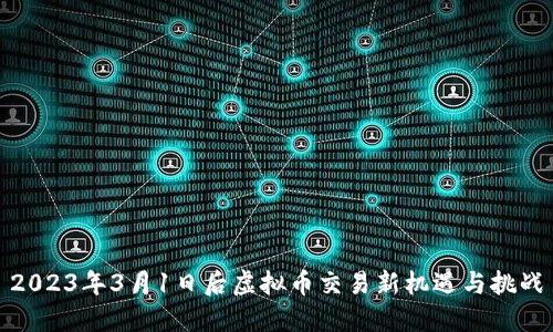 2023年3月1日后虚拟币交易新机遇与挑战