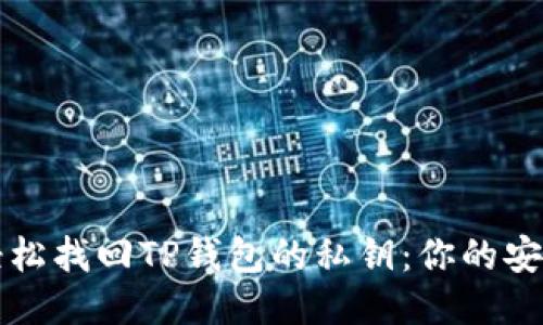 如何轻松找回TP钱包的私钥：你的安全指南