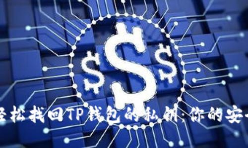 如何轻松找回TP钱包的私钥：你的安全指南