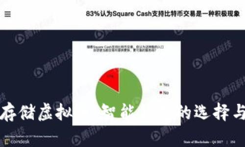 如何安全存储虚拟币：智能钱包的选择与使用技巧