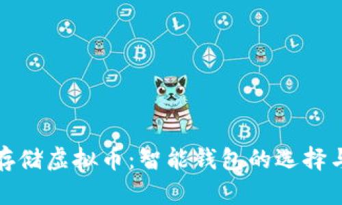 如何安全存储虚拟币：智能钱包的选择与使用技巧