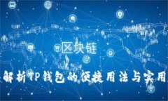 深入解析TP钱包的便捷用法