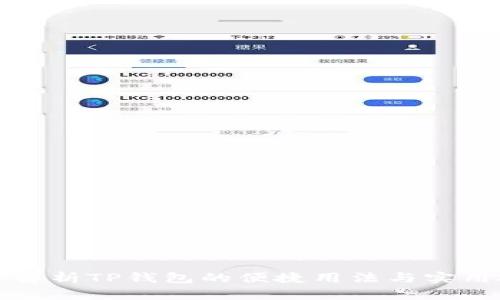深入解析TP钱包的便捷用法与实用技巧