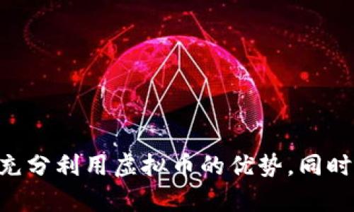 jiaoti虚拟币付款方：全面解读与应用前景/jiaoti
虚拟币, 付款方, 数字货币, 加密货币/guanjianci

什么是虚拟币付款方？
在网络迅速发展的今天，虚拟币已经悄然成为了一种新型的支付方式。虚拟币，或称数字货币，是一种以电子形式存在的货币，它依靠区块链技术等底层架构来保证交易的安全和透明。这类货币的付款方，是指进行交易的个人或机构，他们使用虚拟币进行支付，已然成为现代经济的一部分。

虚拟币付款方的运作模式
虚拟币付款方的运作模式与传统支付方式截然不同。在传统支付系统中，个人或企业通常依赖银行、支付公司等中介机构进行交易，而虚拟币的付款过程则几乎不需要中介的介入。相反，付款方通过去中心化的区块链网络直接与接收方进行交易。这一模式不仅提高了交易的效率，还增强了资金的安全性。

在购买商品或服务时，付款方只需将相应数量的虚拟币发送至商家提供的钱包地址。交易经过网络节点的验证后，便会即时生效。而这一过程不受地理限制，不论是跨国交易还是国内消费，都可以轻松实现。

虚拟币付款方的优势与劣势
虚拟币的付款方虽然享有许多优势，但也面临着一些挑战。以下是一些主要的优势与劣势：

h4优势/h4
ul
listrong快速交易：/strong虚拟币的交易几乎是即时的，付款方可以在数分钟内完成支付，这在一些传统银行系统中可能需要数天的时间来处理。/li
listrong低手续费：/strong相比于传统支付方式，虚拟币的交易手续费通常较低，尤其是在跨国支付时，能够为付款方节省不少成本。/li
listrong匿名性：/strong虚拟币提供了一定程度的隐私保护，在交易中，付款方的身份通常不会被公开，保护了用户的个人信息。/li
listrong去中心化：/strong在虚拟币的世界中，不再依赖传统金融体系，付款方可以在没有银行干预的情况下，自由地管理和使用他们的资金。/li
/ul

h4劣势/h4
ul
listrong价格波动：/strong虚拟币的市场价格波动较大，这意味着付款方在不同时间进行交易可能会产生不同的成本，增加了不确定性。/li
listrong法律风险：/strong由于某些地区对虚拟币的监管措施尚不完善，付款方可能面临法律风险，特别是在不了解相关法律的情况下。/li
listrong技术门槛：/strong对于一些不熟悉数字货币的用户，钱包的使用、交易的流程等技术问题可能会造成困扰，影响他们的使用体验。/li
listrong网络安全：/strong虽然区块链技术提高了交易的安全性，但针对数字货币的黑客攻击案件依然频繁，付款方需时刻关注网络安全风险。/li
/ul

如何选择合适的虚拟币进行支付？
面对市场上数不胜数的虚拟币，如何选择合适的币种进行支付是许多付款方关心的问题。以下几点建议可以帮助你做出更明智的选择：

h41. 了解币种背景/h4
每种虚拟币背后都有其独特的技术架构、团队和愿景。在选择时，建议深入了解其白皮书、开发团队的口碑以及项目的实际应用场景。比如，比特币作为最早的数字货币，因其去中心化的性质和广泛的接受度成为了被广泛应用的支付工具。

h42. 考虑交易成本/h4
不同虚拟币的交易手续费差异较大，在频繁交易的情况下，手续费可能会对你的预算产生很大影响。因此，在选择虚拟币时，务必分析各种币种的交易成本，选择合适自己的币种进行支付。

h43. 评估市场流动性/h4
市场流动性直接影响交易的便利性。在选择付款币种时，请关注其在主要交易平台的交易量，流动性越高，则表明其在市场中的接受度和使用广泛程度相对较高。

h44. 关注市场动态/h4
数字货币市场动态变化极快，密切关注市场新闻、币种走势和政策变化，有助于你更好地把握时机，进行高效的支付决策。

未来虚拟币付款方的发展趋势
随着技术的进步和用户需求的不断变化，虚拟币付款方的未来前景充满了可能性。以下是一些值得关注的发展趋势：

h41. 增加实体经济应用/h4
越来越多的商家开始接受虚拟币作为支付方式，它们不仅限于在线服务，实体商店也在逐渐拥抱这一新兴支付方式。这表明了虚拟币与传统金融系统融合的加速过程。

h42. 更加成熟的监管政策/h4
国家和地区对虚拟币的监管政策正在逐步完善，这将提高用户对虚拟币的信任度，同时也为付款方提供更安全、便捷的交易环境。

h43. 新技术的推动/h4
新兴技术如智能合约、闪电网络等将为虚拟币付款方带来更高效的支付解决方案，用户在交易过程中将体验到更低的交易成本和更快的交易速度。

h44. 增强用户教育/h4
随着虚拟币的普及，越来越多的教育资源将涌现，帮助用户更好地理解和使用虚拟币。这将吸引更多的用户参与到虚拟币交易中，从而推动付款方式的多样化。

相关问题探讨

h41. 虚拟币付款方在日常生活中如何运用？/h4
虚拟币付款方在日常生活中的应用范围逐渐扩大。比如，许多电商平台开始接受比特币、以太坊等虚拟币作为支付方式，用户在购买商品时可以直接使用虚拟币付款。此外，一些餐馆、酒店等也在逐渐接纳虚拟币。这使得虚拟币不仅仅局限于投资领域，更多地渗透到了我们生活的方方面面。

h42. 如何保障虚拟币交易的安全性？/h4
交易安全是用户使用虚拟币时的最大顾虑，为了保障交易的安全性，付款方可以采取以下几个措施：
ul
listrong使用安全的钱包：/strong选择信誉良好的数字钱包，确保钱包的安全性，并定期更新钱包软件。/li
listrong启用双重认证：/strong在登录和进行交易时，启用双重认证功能，增加账户的安全层级。/li
listrong定期备份私钥：/strong私钥是用户对虚拟币的掌控权，定期备份私钥，并保存在安全的地方，以防止丢失。/li
listrong警惕网络钓鱼： /strong对可疑的链接和电子邮件保持警惕，避免因网络钓鱼而导致资金损失。/li
/ul

总之，虚拟币的付款方在现代经济中扮演着越来越重要的角色。理解其运作模式、选择合适的币种、关注市场动态，将使我们在日常交易中充分利用虚拟币的优势。同时，保障交易的安全和了解相关法律风险也是每一位付款方需要重视的课题。