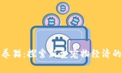 利用虚拟币养猫：探索新