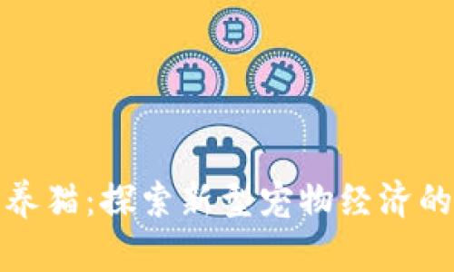 利用虚拟币养猫：探索新型宠物经济的乐趣与机会