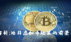 深入解析：迪拜虚拟币政