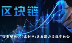 全面解析LCC虚拟币：未来