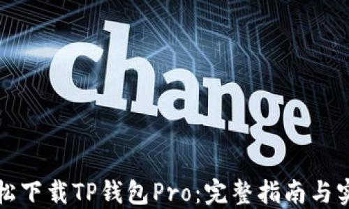 
如何轻松下载TP钱包Pro：完整指南与实用技巧