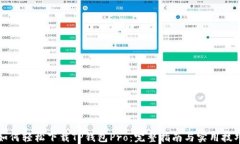 如何轻松下载TP钱包Pro：完