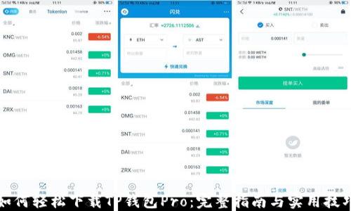 
如何轻松下载TP钱包Pro：完整指南与实用技巧