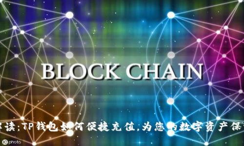 详细解读：TP钱包如何便捷充值，为您的数字资产保驾护航
