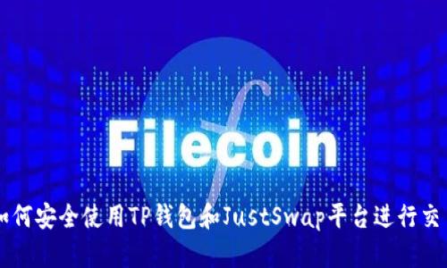 如何安全使用TP钱包和JustSwap平台进行交易