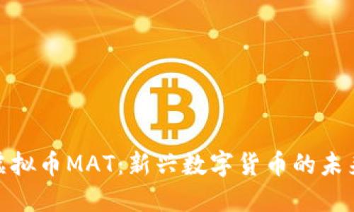 探索虚拟币MAT：新兴数字货币的未来趋势