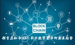 探索虚拟币MAT：新兴数字