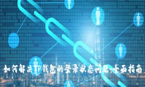 如何解决TP钱包的登录状态问题：全面指南