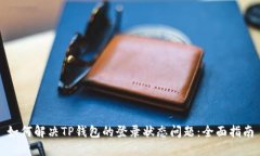 如何解决TP钱包的登录状态
