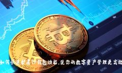 如何快速扩展TP钱包功能，
