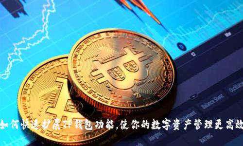 如何快速扩展TP钱包功能，使你的数字资产管理更高效