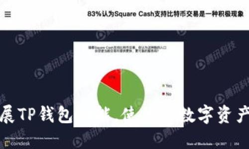 如何快速扩展TP钱包功能，使你的数字资产管理更高效