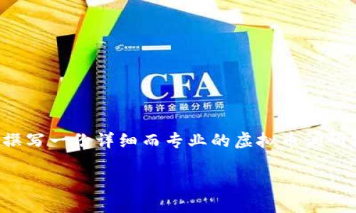 思考标识
在如今技术迅猛发展的时代，虚拟币无疑成为了投资者们关注的焦点。因此，撰写一份详细而专业的虚拟币调研报告将为相关人员提供宝贵的参考。以下是我思考的、关键词，以及相关内容。

深入分析：2023年虚拟币市场调研报告