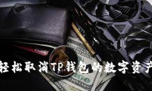 如何轻松取消TP钱包的数字资产质押