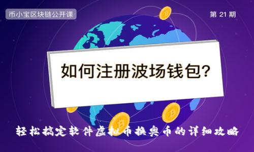 轻松搞定软件虚拟币换奥币的详细攻略