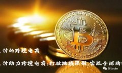 虚拟币支付的跨境电商虚