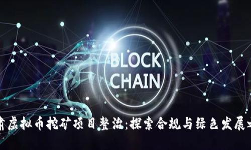 甘肃虚拟币挖矿项目整治：探索合规与绿色发展之路