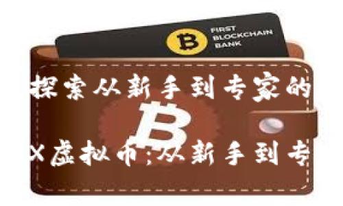 KBOX虚拟币：探索从新手到专家的全面指南

全面了解KBOX虚拟币：从新手到专家的实用指南