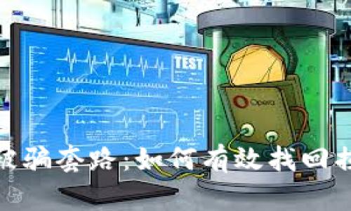 TP钱包被骗套路：如何有效找回损失资金