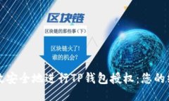 如何高效安全地进行TP钱包
