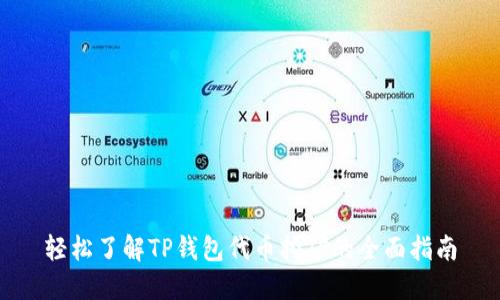 轻松了解TP钱包代币挖矿的全面指南