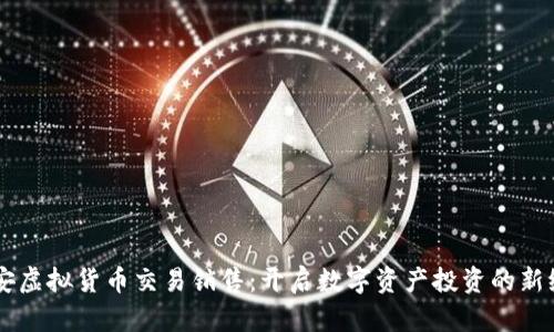 币安虚拟货币交易销售：开启数字资产投资的新纪元