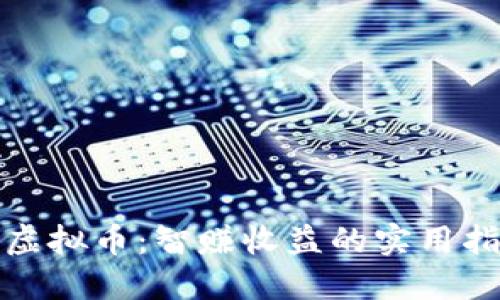 炒虚拟币：智赚收益的实用指南