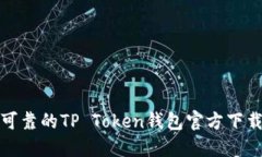安全可靠的TP Token钱包官方