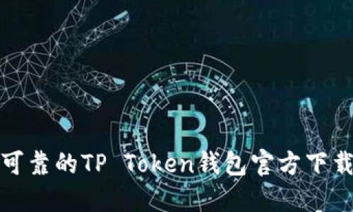 安全可靠的TP Token钱包官方下载指南