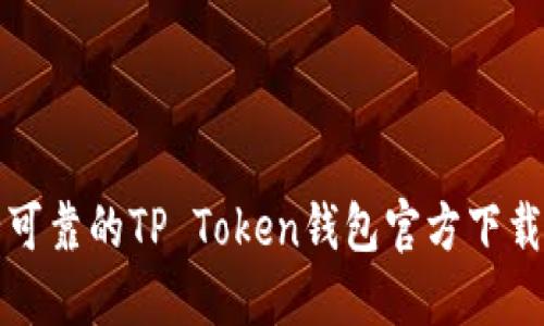 安全可靠的TP Token钱包官方下载指南
