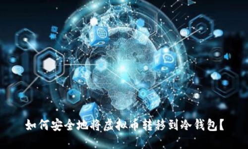 如何安全地将虚拟币转移到冷钱包？