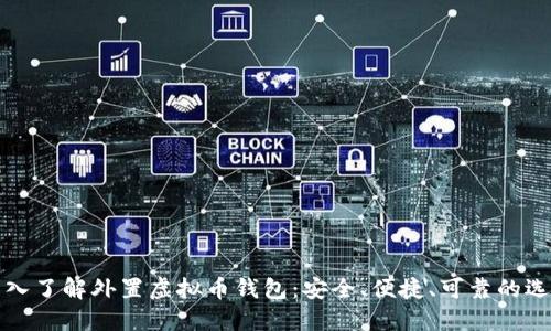 深入了解外置虚拟币钱包：安全、便捷、可靠的选择