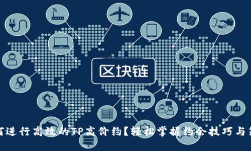 如何进行高效的TP高价约？轻松掌握约会技巧与策略