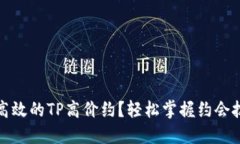 如何进行高效的TP高价约？