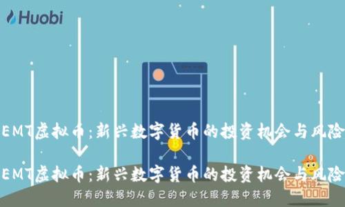 EMT虚拟币：新兴数字货币的投资机会与风险

EMT虚拟币：新兴数字货币的投资机会与风险