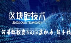 如何有效投资Nano虚拟币：
