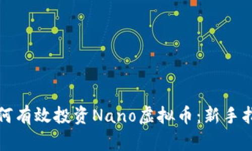如何有效投资Nano虚拟币：新手指南