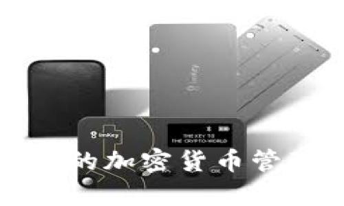 TP钱包：简单易用的加密货币管理工具，下载指南