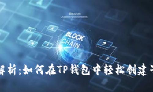 详细解析:如何在TP钱包中轻松创建子钱包