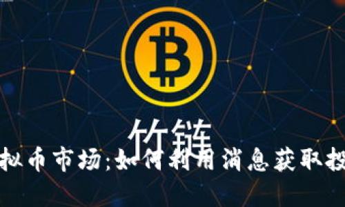 揭秘虚拟币市场：如何利用消息获取投资灵感
