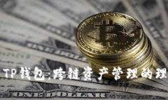 ### TP钱包：跨链资产管理