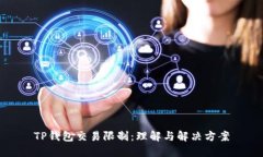 TP钱包交易限制：理解与解
